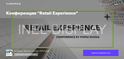 Приглашаем на конференцию "Retail Experience. Shopper Marketing ’N’ Digital In-store"