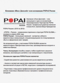 Компания «Инел-Дисплей» член ассоциации POPAI Россия